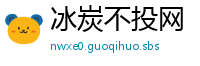 冰炭不投网